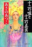 十二の嘘と十二の真実 (徳間文庫)