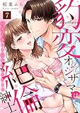 【ラブパルフェ】豹変オジサマは絶倫紳士　何度も激しく抱かれちゃう…っ　7 (ラブパルフェ（LoveParfait）)