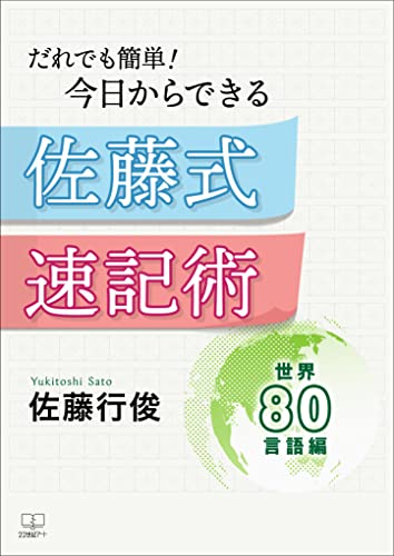 Amazon Co Jp だれでも簡単 今日からできる佐藤式速記術ーー世界８０言語編 ２２世紀アート Ebook 佐藤 行俊 本