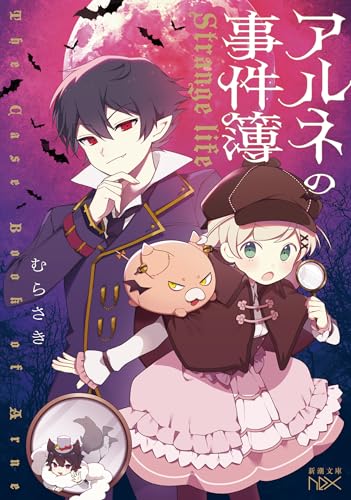 アルネの事件簿