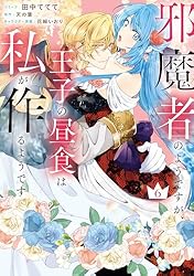 邪魔者のようですが、王子の昼食は私が作るようです: 2【電子限定描き