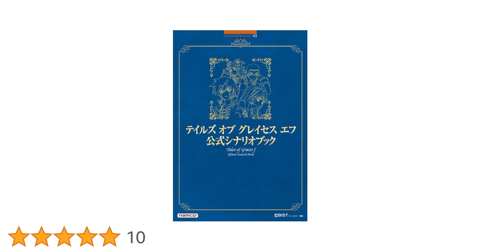 テイルズ オブ グレイセス エフ 公式シナリオブック (BANDAI