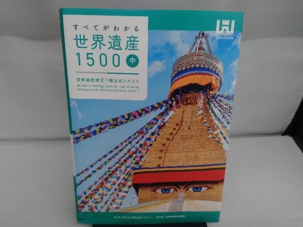 Amazon.co.jp: 世界遺産1500 世界遺産検定1級公式テキスト(中) 世界