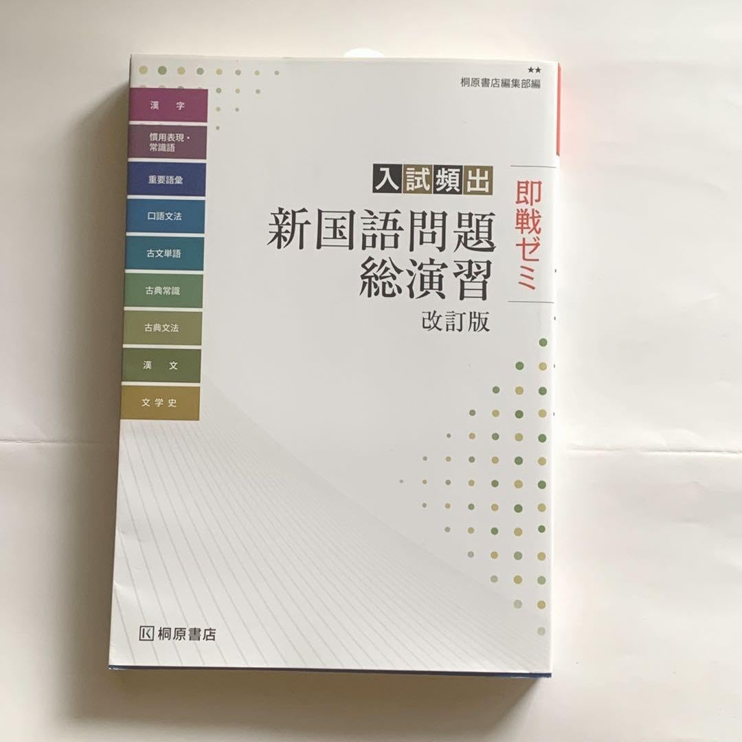 入試頻出新国語問題総演習