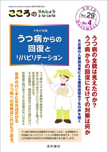 Amazon.co.jp: こころのりんしょうa・la・carte 第29巻4号〈特集〉うつ