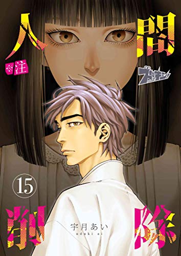 キンドル 無料電子書籍 ※注 人間削除 15 (ズズズキュン!) バイ