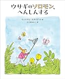 ウサギのソロモン、へんしんする