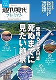 週刊現代別冊　週刊現代プレミアム　２０２２　Ｖｏｌ．３　素晴らしき日本　死ぬまでに見たい絶景