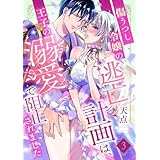 傷うつし令嬢の逃亡計画は、王子の溺愛で阻止されました【分冊版】3話 (乙女ドルチェ・コミックス)