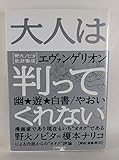 大人は判ってくれない: 野火ノビタ批評集成