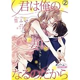 君は俺の妻になるのだから２ (オパールCOMICS)