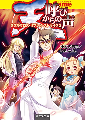 Amazon Co Jp 天からの呼び声 ダブルクロス リプレイ ストライク２ 富士見ドラゴンブック Ebook 小太刀 右京 ｆ ｅ ａ ｒ 石田 ヒロユキ 本