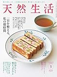 天然生活 2021 年 05月号 [雑誌] (デジタル雑誌)