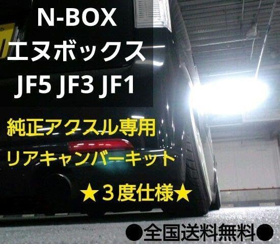 N-BOX エヌボックス JF5 リア キャンバープレート 3度 純正