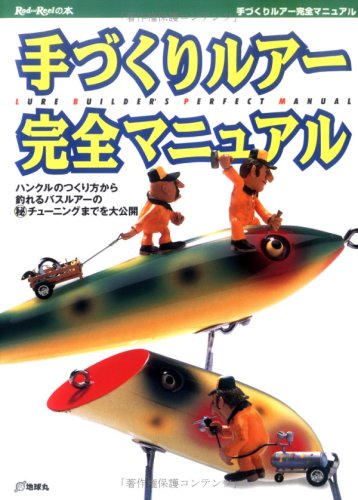 スマホ 無料電子書籍 手づくりルアー完全マニュアル (Rod and Reelの本) バイ
