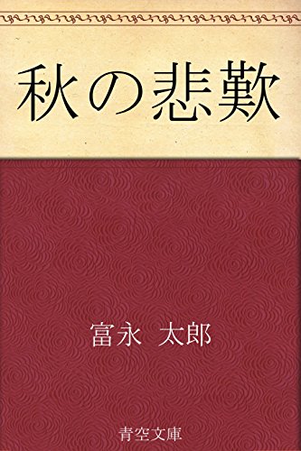 秋の悲歎