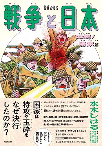 漫画で知る 戦争と日本 ー壮絶 特攻篇ー 水木しげる 吉田裕 マンガ Kindleストア Amazon