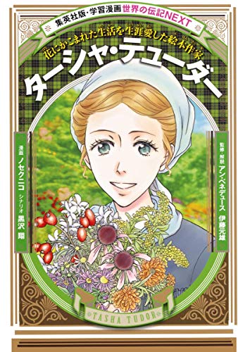 学習漫画 世界の伝記 Next ターシャ テューダー 花にかこまれた生活を生涯愛した絵本作家 ノセ クニコ 黒沢 翔 アン K ベネデュース 本 通販 Amazon