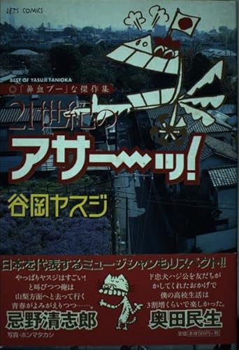 21世紀のアサーッ (ジェッツコミックス)のサムネイル