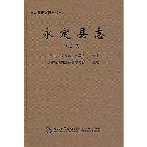 Fujian Old Chronicles Series: Yongding County ( dynasty )(Chinese Edition)