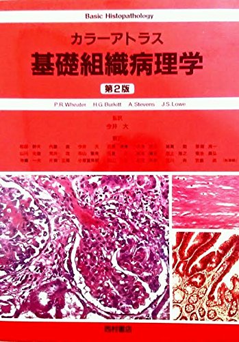 カラーアトラス基礎組織病理学 第2版 | Paul Wheater, 松田 幹夫