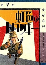 【中古】 虹色のトロツキー ８/潮出版社/安彦良和 Amazon.co.jp: 虹色のトロツキ- (8) (中公文庫 コミック版 や 3