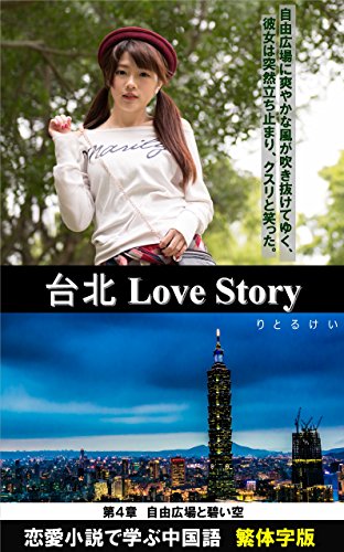 キンドル 無料電子書籍 恋愛小説で学ぶ中国語 台北 Love Story 第4章: 自由広場と碧い空(日常会話付 バイ