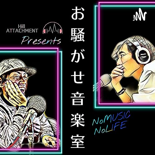 音楽のラジオ【お騒がせ音楽室】 cover art