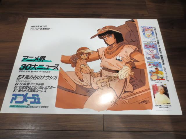 Amazon.co.jp: 電車中吊りポスター 1985年2月 アニメージュ 発売告知