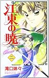 江東の暁 2 (プリンセス・コミックス)