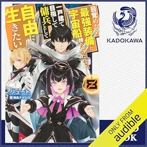  [8巻] 目覚めたら最強装備と宇宙船持ちだったので、一戸建て目指して傭兵として自由に生きたい 8: (KADOKAWA) 