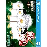 銀魂 モノクロ版 41 (ジャンプコミックスDIGITAL)