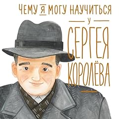 Чему я могу научиться у Сергея Королёва cover art