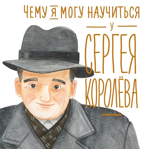Чему я могу научиться у Сергея Королёва Titelbild