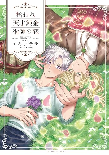 拾われ天才錬金術師の恋【コミックス版】 (fRag)