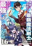 無能と追放された最弱魔法剣士、呪いが解けたので最強へ成り上がる16 (comic スピラ)