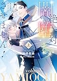 絶対闇堕ちさせません! 上【電子特別版】 (ルビーコレクション)