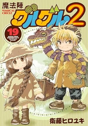 Amazon.co.jp: 魔法陣グルグル2 (10) (ガンガンコミックスONLINE