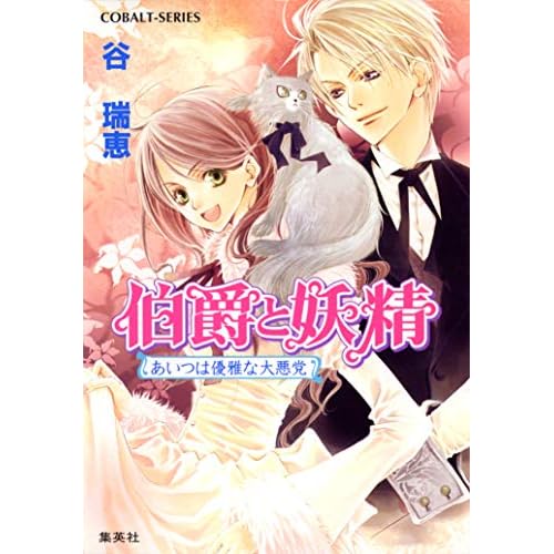 伯爵と妖精(小説)