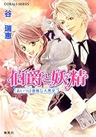伯爵と妖精 (全32巻) Kindle版