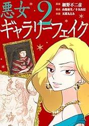 Amazon.co.jp: 悪女ギャラリーフェイク（1） (シードコミックスF