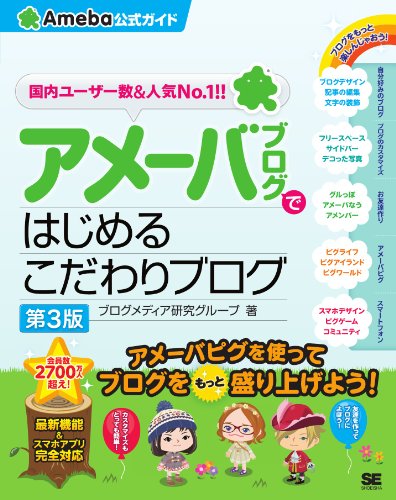 アメーバブログではじめるこだわりブログ（Ameba公式ガイド）第3版