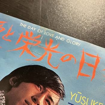 Amazon.co.jp: 夏夕介/愛と栄光の日々 cw いつまでも いつまでも