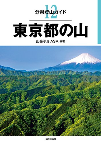 分県登山ガイド 12 東京都の山 Kindle版の表紙