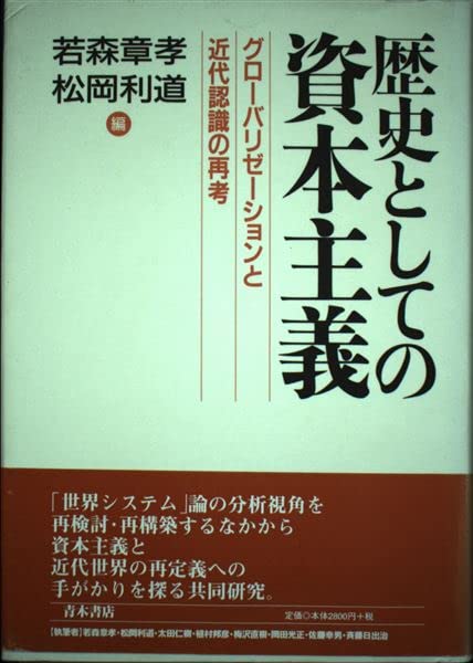歴史としての資本主義: グロ-バリゼ-ションと近代認識の再考 | 若森