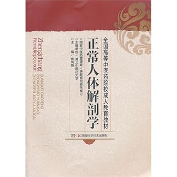 Normal Human Anotomy (Adult Education) (Chinese Edition)