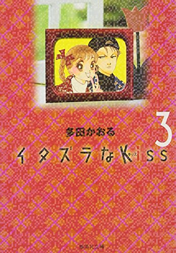 イタズラなKiss 3 (集英社文庫―コミック版)