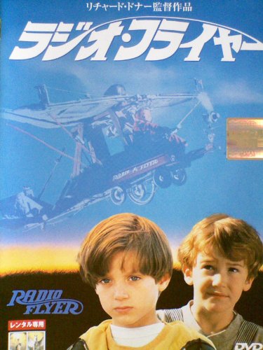 ラジオ フライヤー レンタル落ち DVD