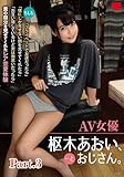 AV女優 枢木あおい、…とおじさん。 part3
