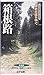 歴史の道をゆく(1)東海道・箱根路 箱根湯本～箱根峠～三島宿 [VHS]